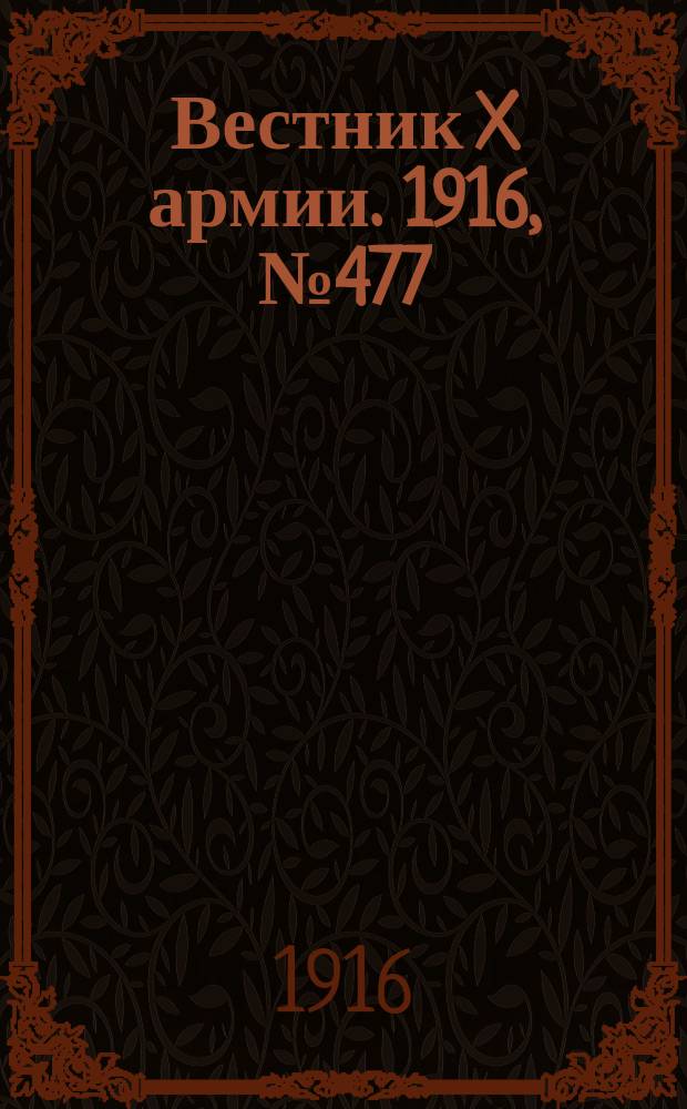Вестник X армии. 1916, №477 (8 апр.)