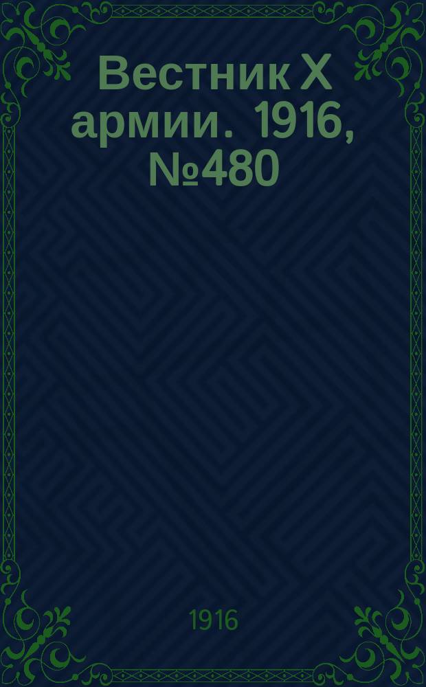 Вестник X армии. 1916, №480 (11 апр.)