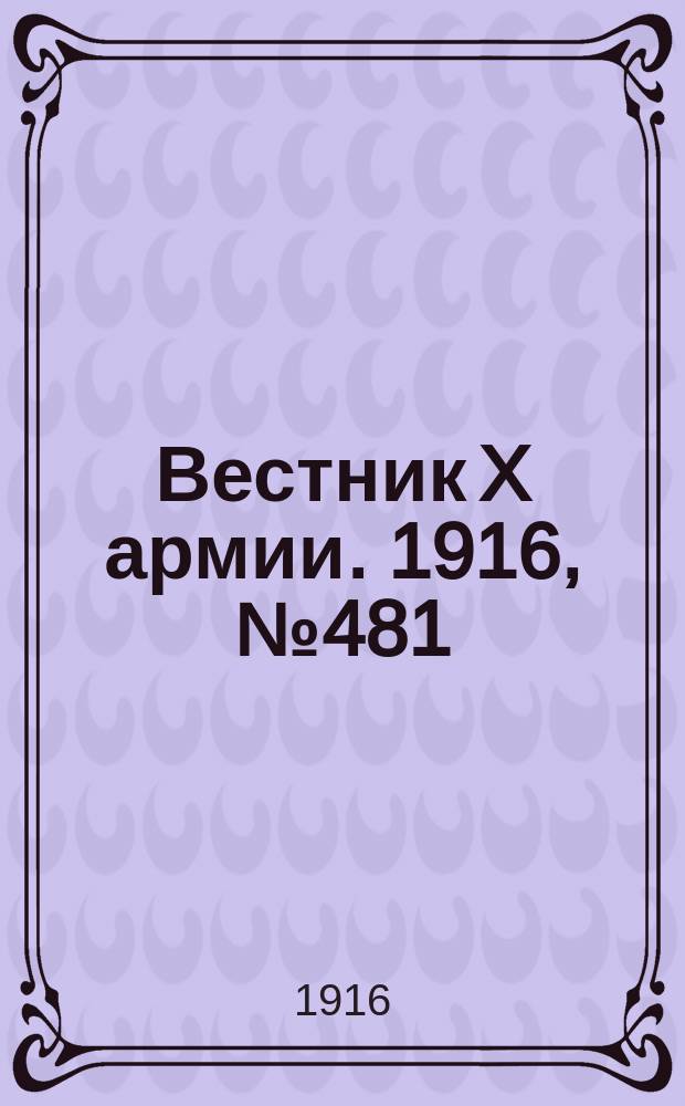 Вестник X армии. 1916, №481 (12 апр.)