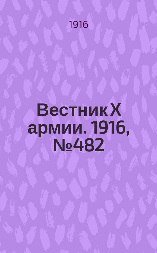 Вестник X армии. 1916, №482 (13 апр.)