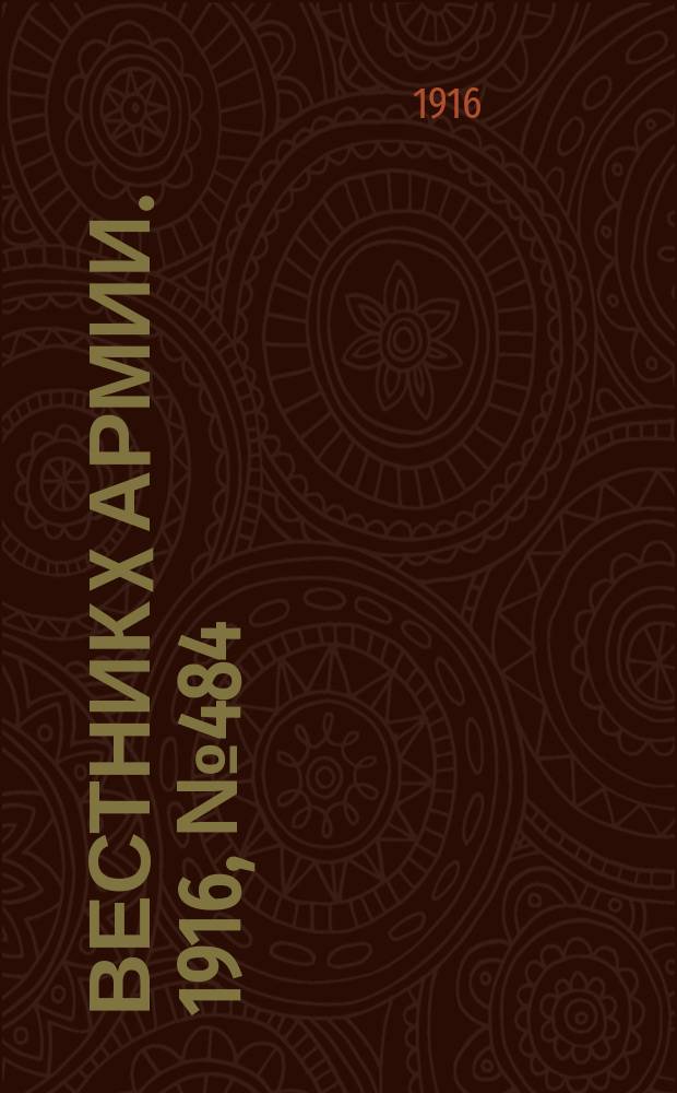 Вестник X армии. 1916, №484 (15 апр.)