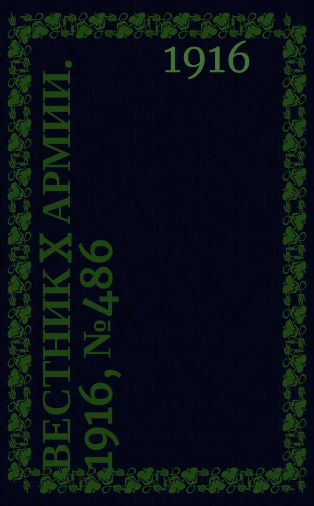 Вестник X армии. 1916, №486 (17 апр.)