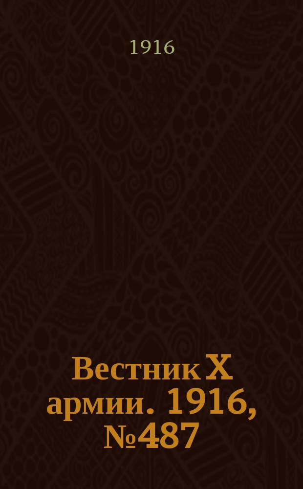 Вестник X армии. 1916, №487 (18 апр.)