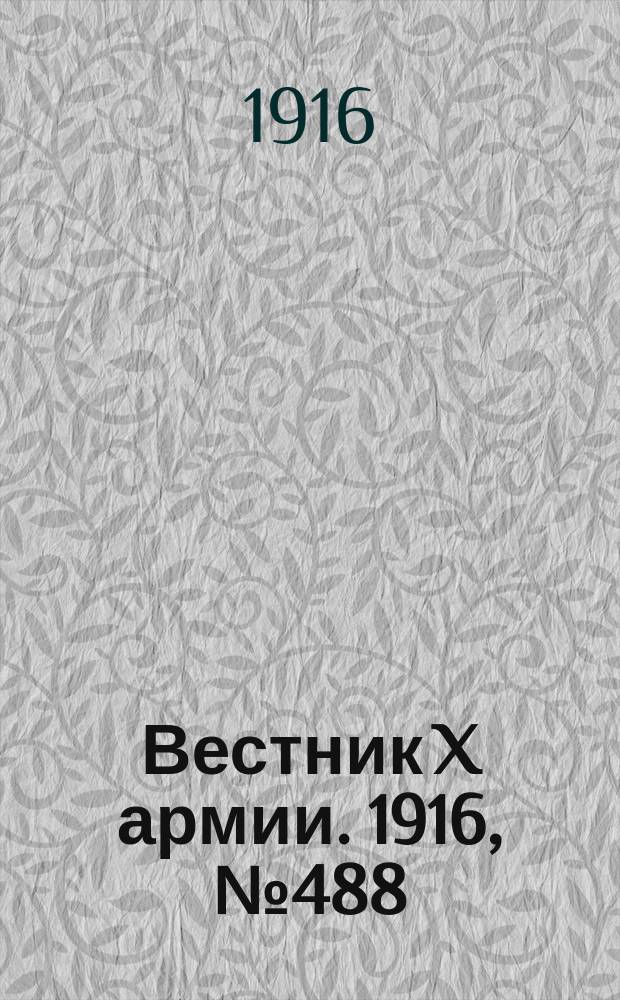 Вестник X армии. 1916, №488 (19 апр.)