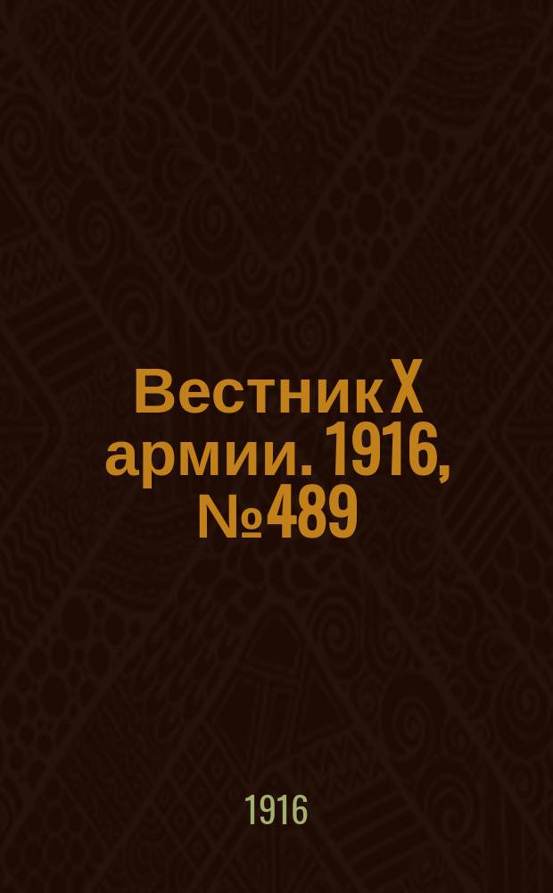 Вестник X армии. 1916, №489 (20 апр.)