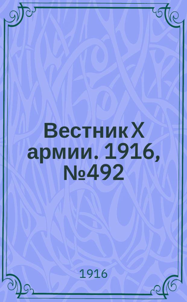Вестник X армии. 1916, №492 (23 апр.)