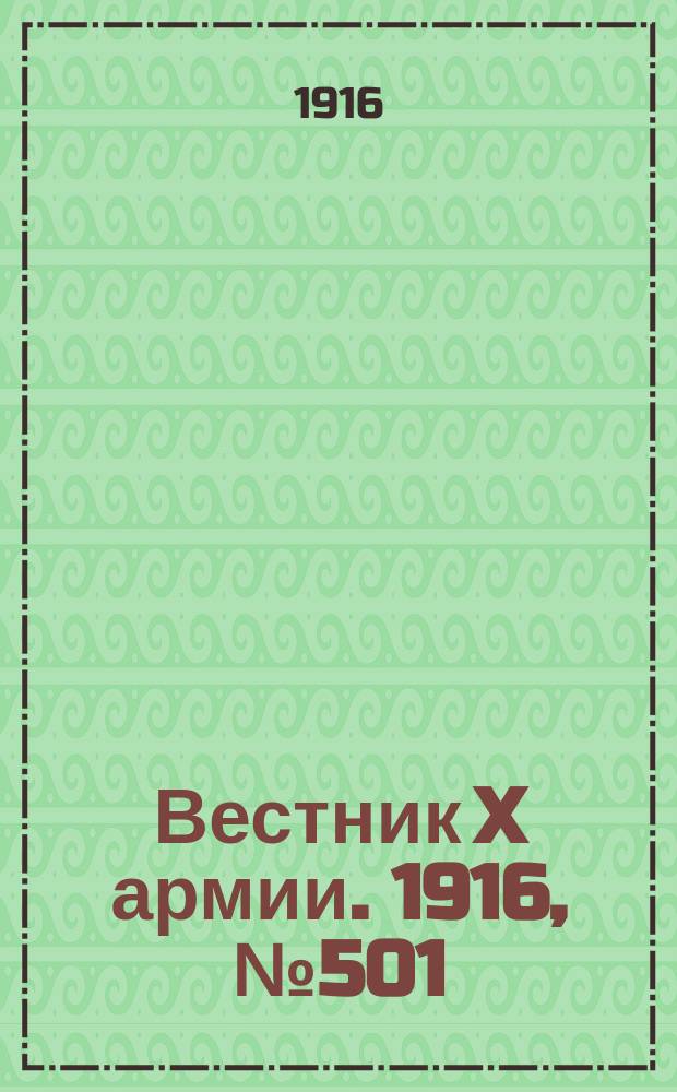 Вестник X армии. 1916, №501 (2 мая)