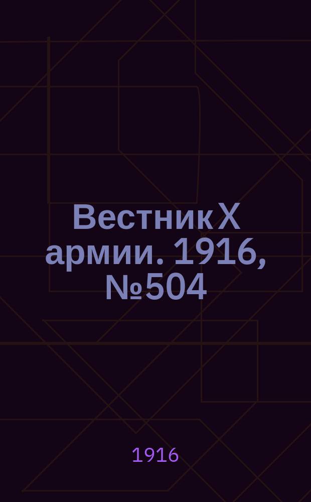 Вестник X армии. 1916, №504 (5 мая)