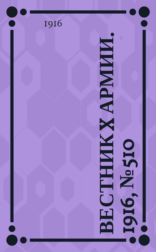 Вестник X армии. 1916, №510 (11 мая)