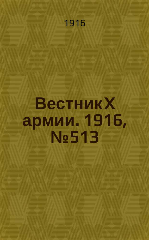 Вестник X армии. 1916, №513 (14 мая)
