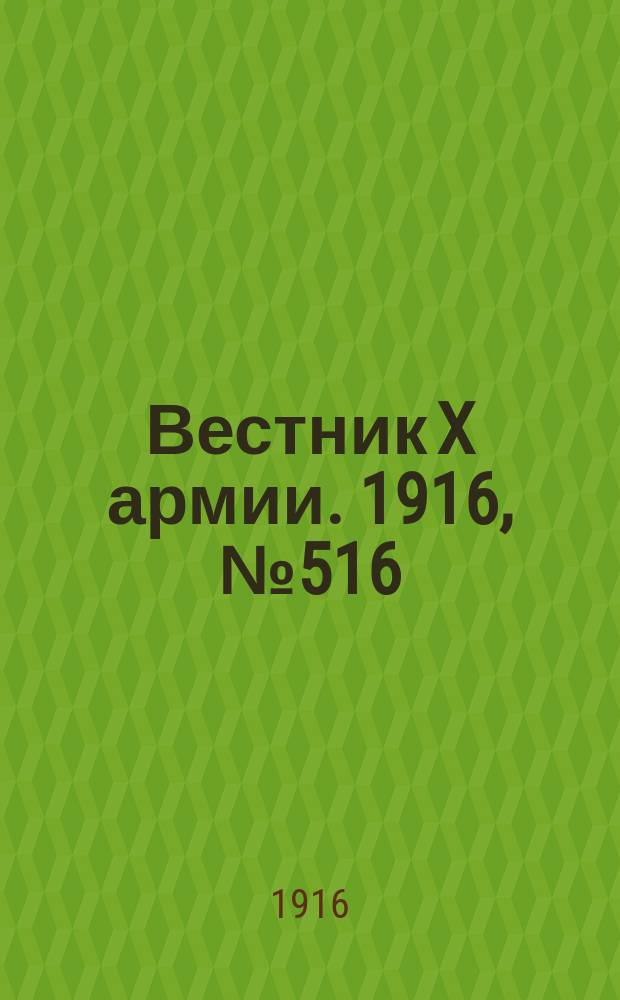 Вестник X армии. 1916, №516 (17 мая)
