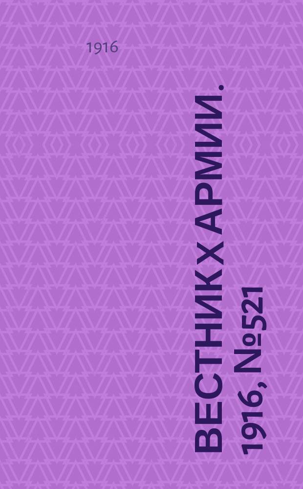 Вестник X армии. 1916, №521 (22 мая)