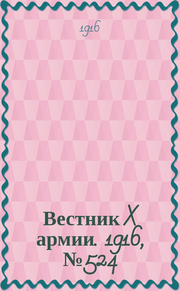 Вестник X армии. 1916, №524 (25 мая)