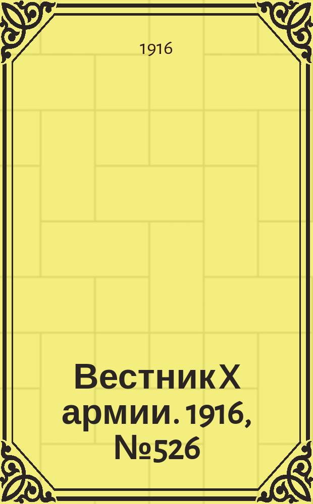Вестник X армии. 1916, №526 (27 мая)