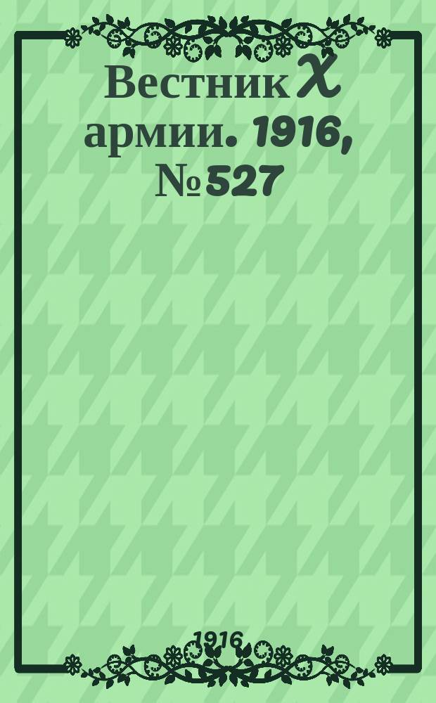 Вестник X армии. 1916, №527 (28 мая)