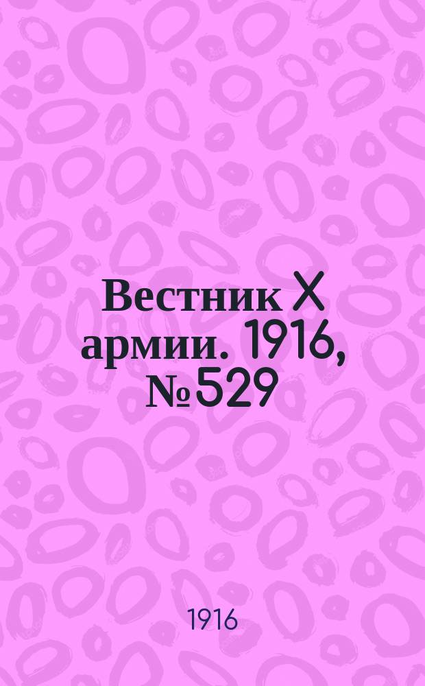 Вестник X армии. 1916, №529 (30 мая)