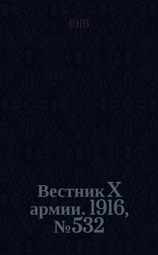 Вестник X армии. 1916, №532 (2 июня)