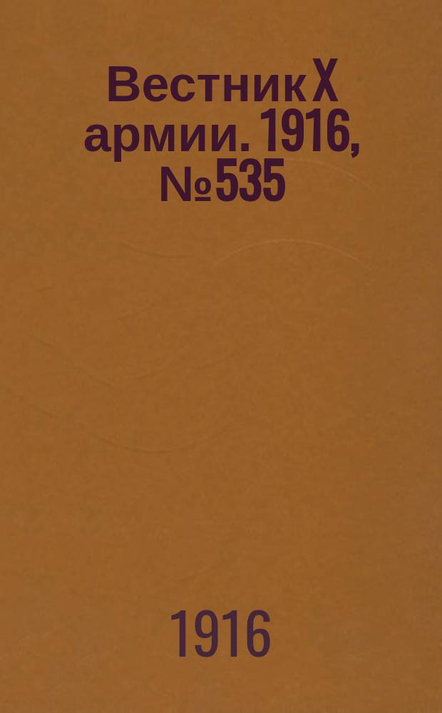 Вестник X армии. 1916, №535 (5 июня)