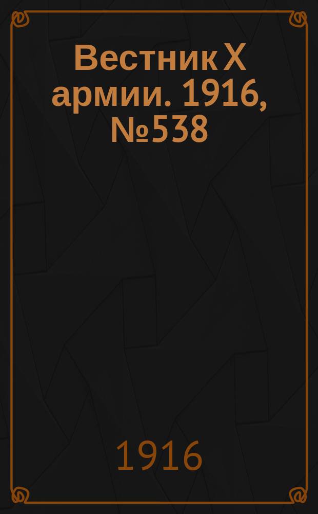 Вестник X армии. 1916, №538 (8 июня)