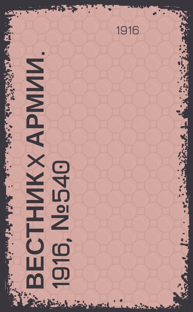 Вестник X армии. 1916, №540 (10 июня)