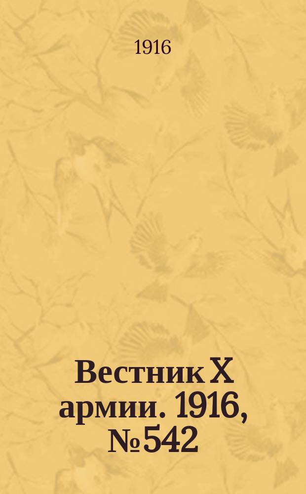 Вестник X армии. 1916, №542 (12 июня)