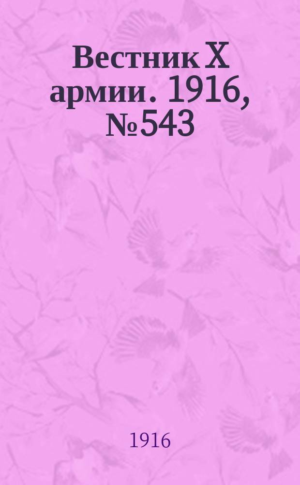 Вестник X армии. 1916, №543 (13 июня)