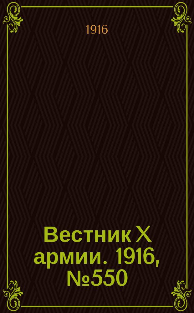 Вестник X армии. 1916, №550 (20 июня)