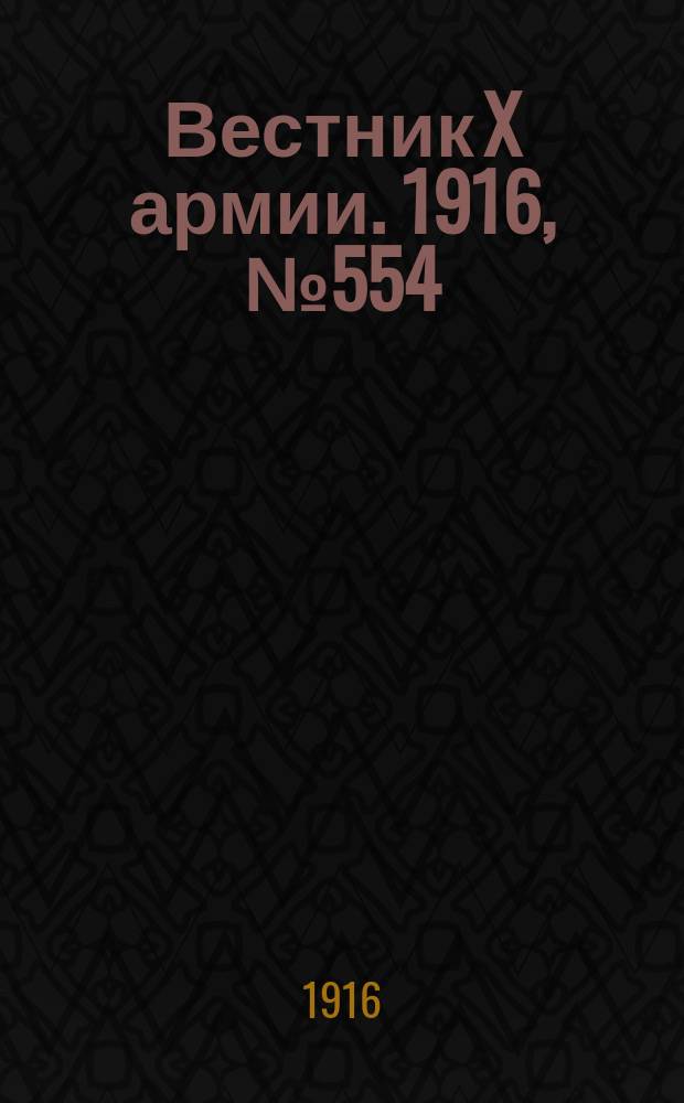 Вестник X армии. 1916, №554 (24 июня)