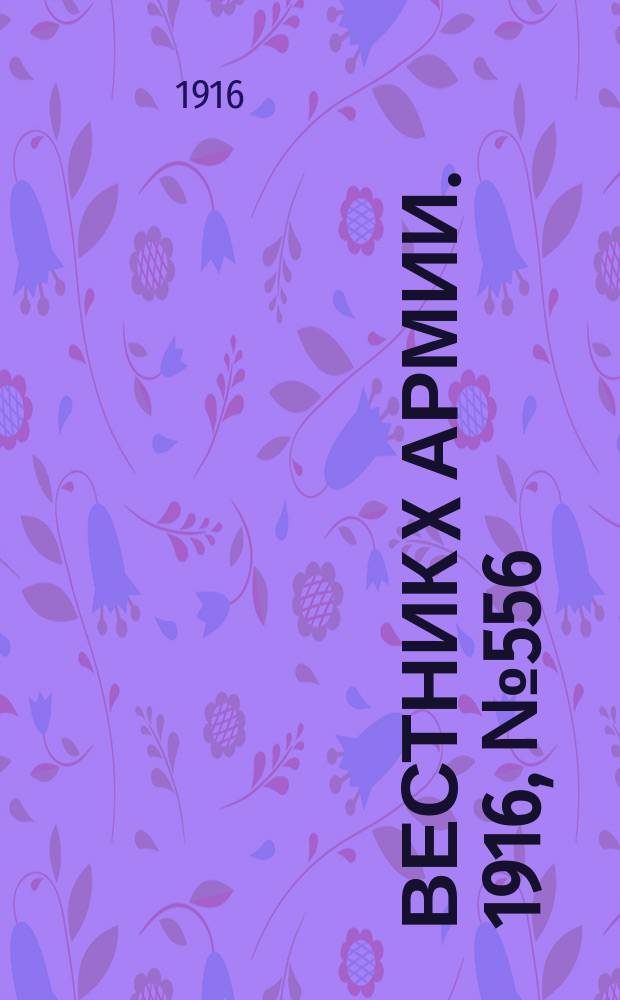 Вестник X армии. 1916, №556 (26 июня)
