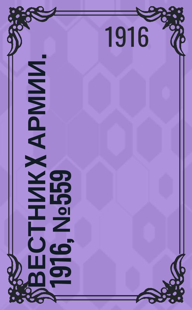 Вестник X армии. 1916, №559 (29 июня)
