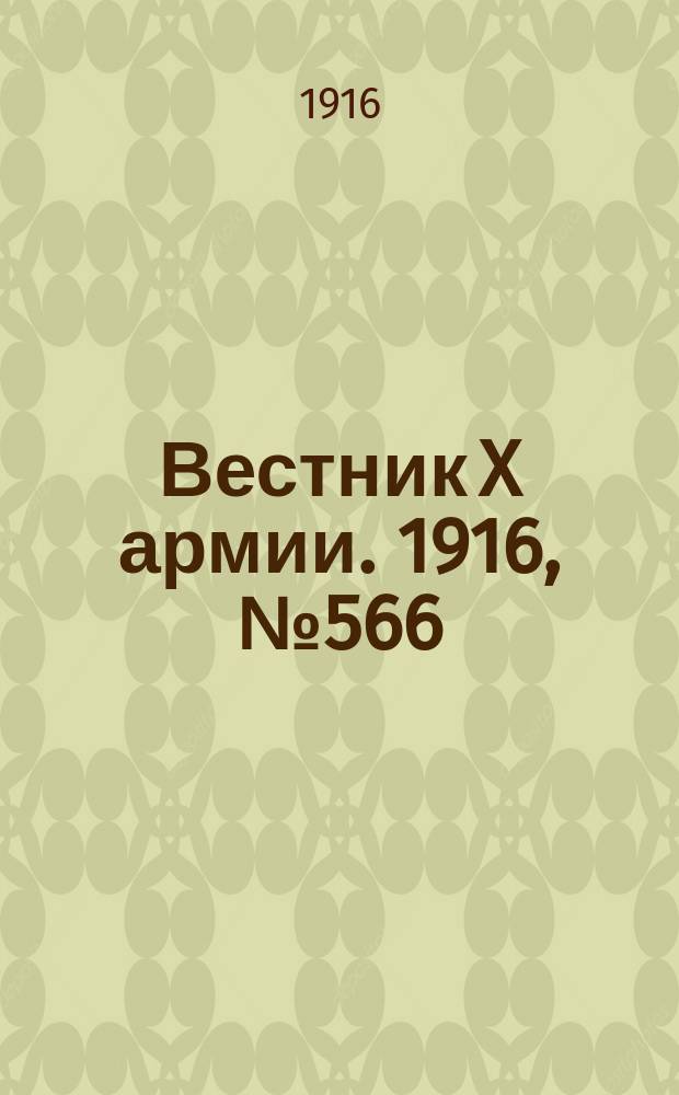 Вестник X армии. 1916, №566 (6 июля)