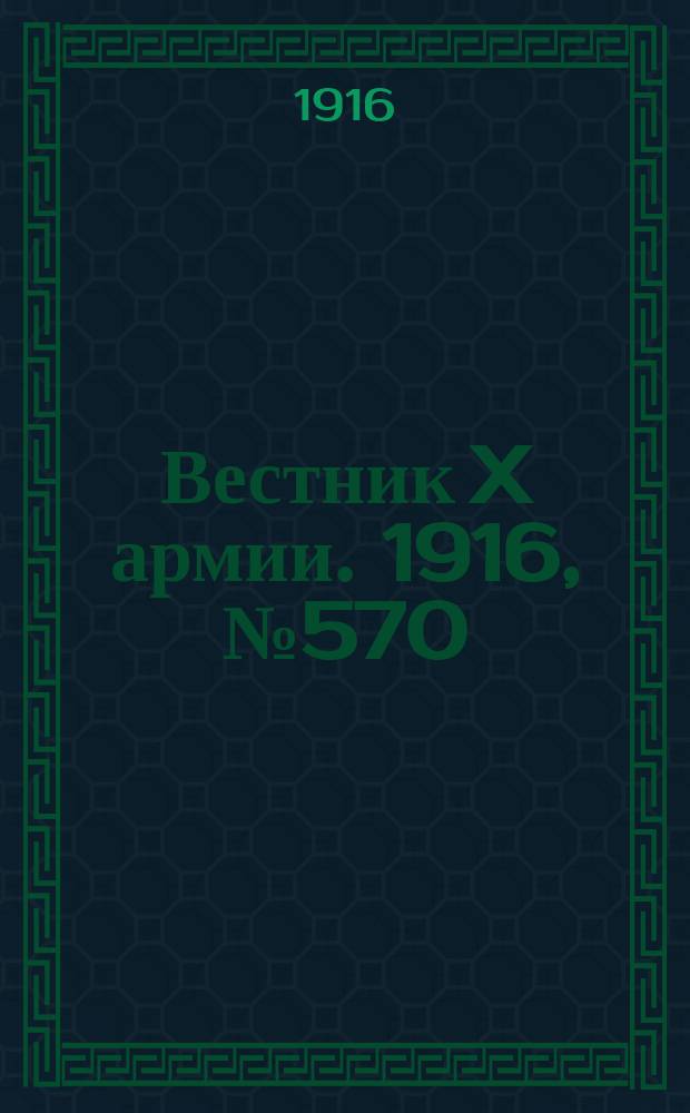 Вестник X армии. 1916, №570 (10 июля)