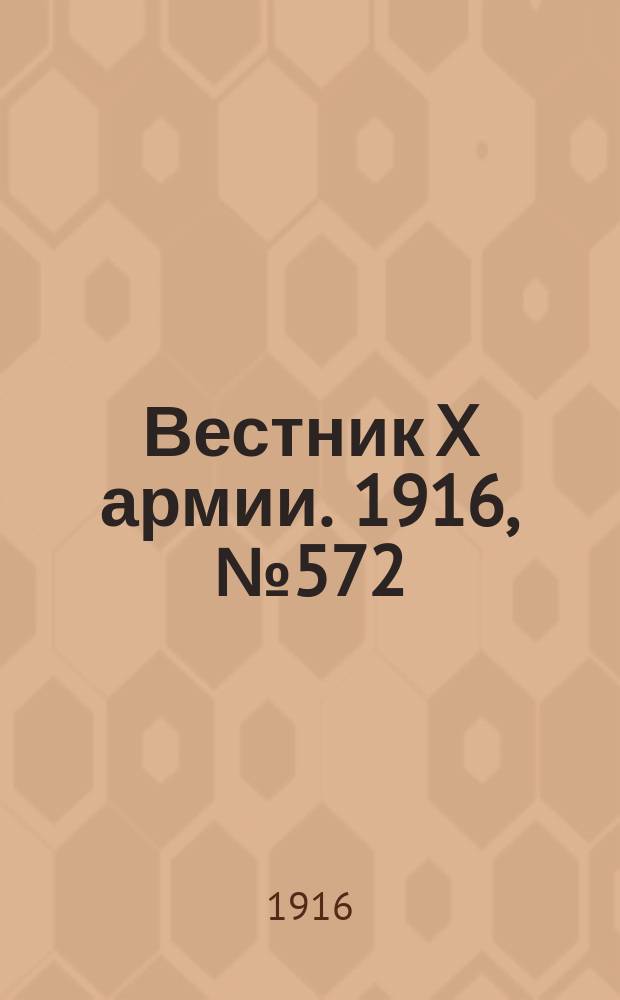 Вестник X армии. 1916, №572 (12 июля)