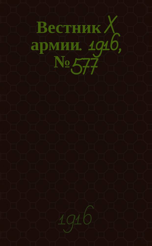 Вестник X армии. 1916, №577 (17 июля)