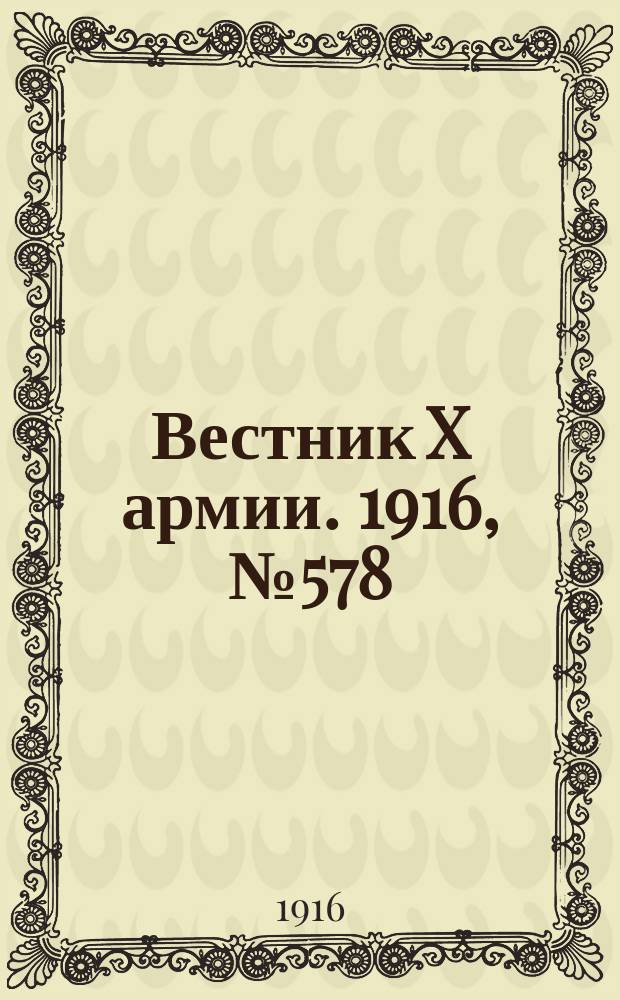 Вестник X армии. 1916, №578 (18 июля)