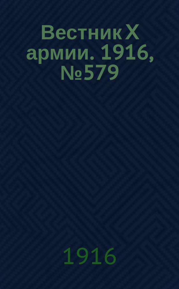 Вестник X армии. 1916, №579 (19 июля)