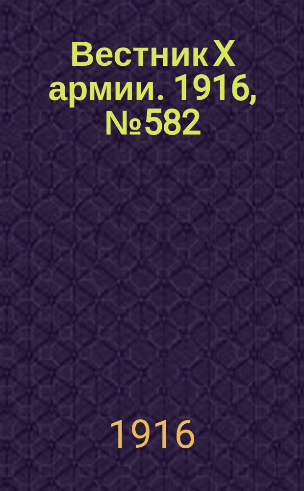 Вестник X армии. 1916, №582 (22 июля)