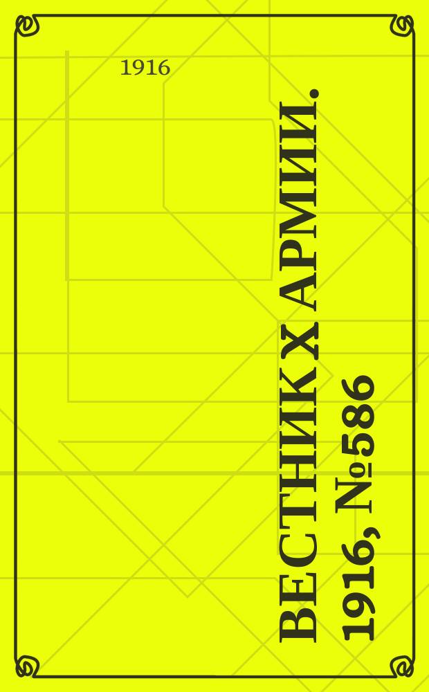 Вестник X армии. 1916, №586 (26 июля)