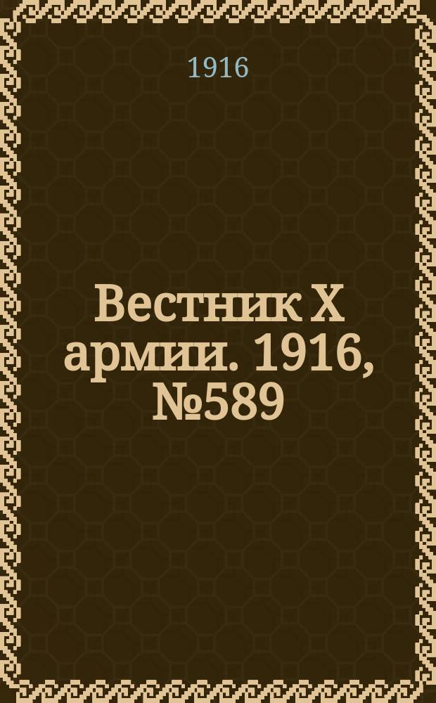 Вестник X армии. 1916, №589 (29 июля)