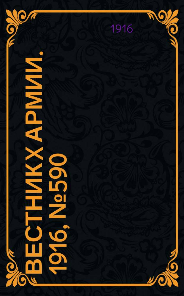 Вестник X армии. 1916, №590 (30 июля)