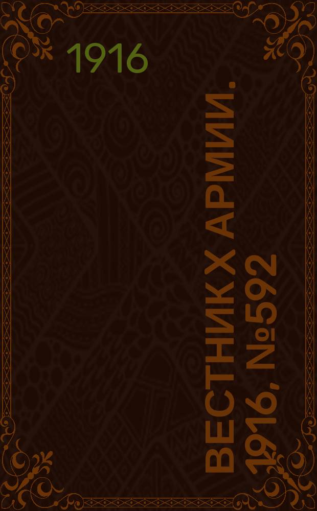 Вестник X армии. 1916, №592 (1 авг.)