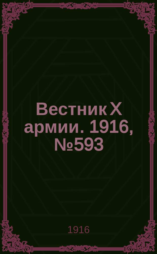 Вестник X армии. 1916, №593 (2 авг.)