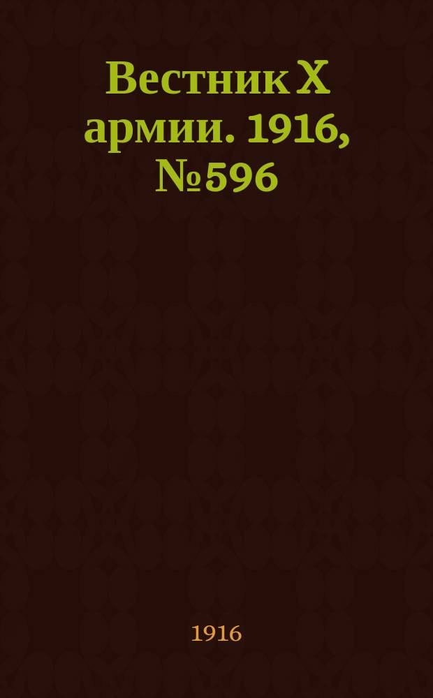 Вестник X армии. 1916, №596 (5 авг.)