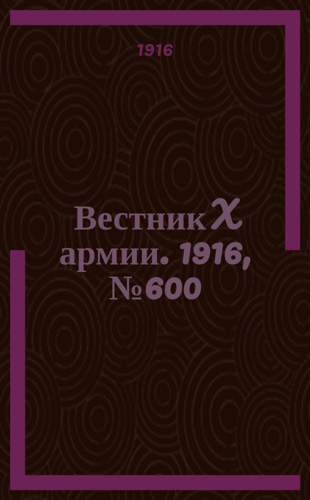 Вестник X армии. 1916, №600 (9 авг.)