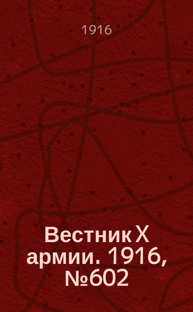 Вестник X армии. 1916, №602 (11 авг.)
