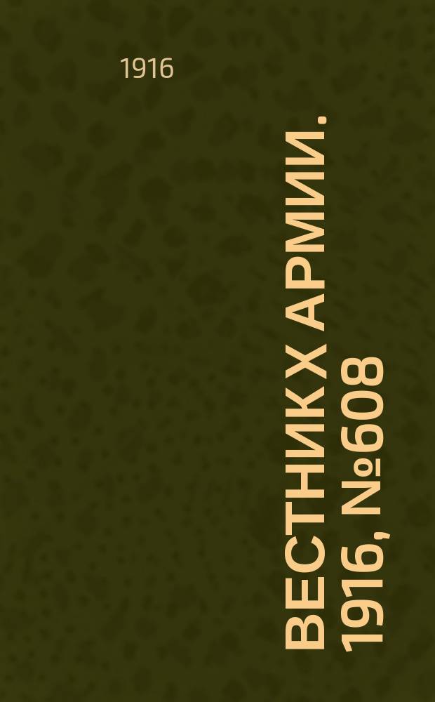 Вестник X армии. 1916, №608 (17 авг.)