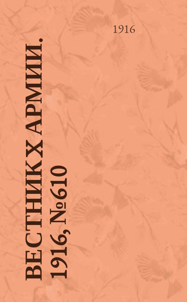 Вестник X армии. 1916, №610 (19 авг.)