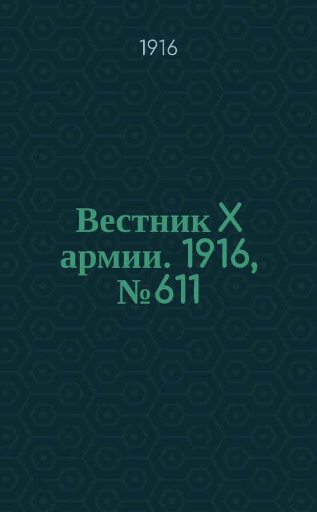 Вестник X армии. 1916, №611 (20 авг.)