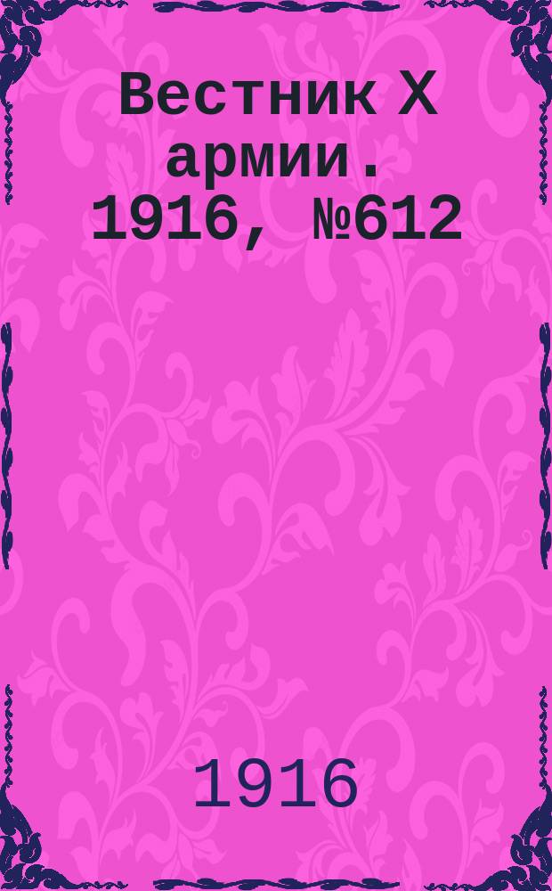 Вестник X армии. 1916, №612 (21 авг.)