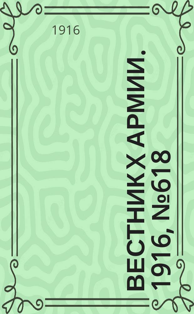 Вестник X армии. 1916, №618 (27 авг.)